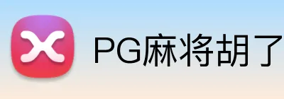 PG麻将胡了官网 logo